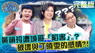 黃韻玲遭城哥「陷害」?三言兩語破壞與丁曉雯的感情?!20211117 曾國城 張牧喬 完整版 流行音樂三大門派 EP551【全民星攻略】