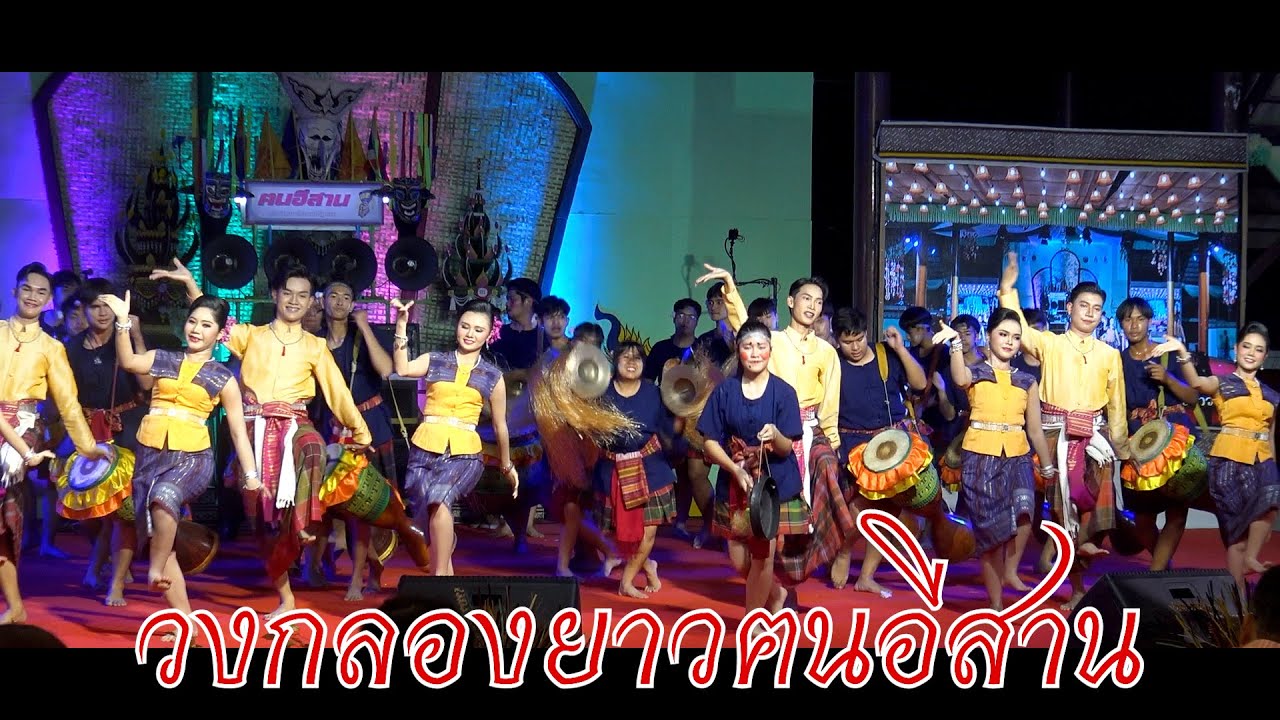 วงกลองยาวฅนอีสาน งานไหมนานาชาติขอนแก่น 2566