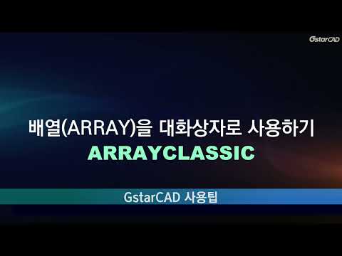 [GstarCAD] How to use the ARRAY command with a dialog box (ARRAYCLASSIC)