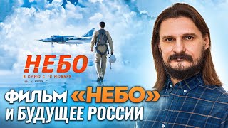 Фильм «Небо» и будущее России