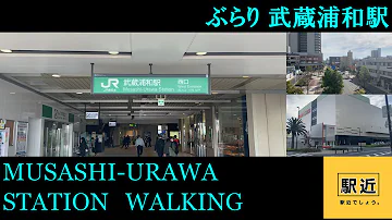 武蔵浦和乗り換え