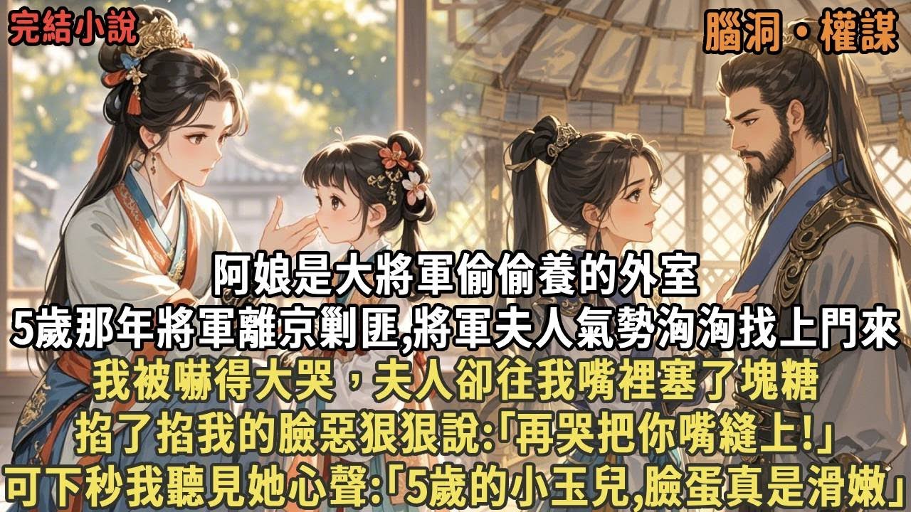 阿娘是大將軍偷偷養的外室，5歲那年將軍離京剿匪,將軍夫人氣勢洶洶找上門來，我被嚇得大哭，夫人卻往我嘴裡塞了塊糖，掐了掐我的臉惡狠狠說:｢再哭把你嘴縫上!｣可下秒我聽見她心聲:｢5歲的小玉兒臉蛋真滑嫩｣
