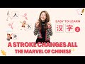 A stroke changes all  the marvel of chinese