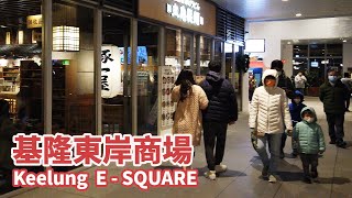 基隆市｜基隆東岸廣場 (基隆東岸商場) Keelung City E-Square 基隆車站、基隆港、基隆廟口夜市旁的時尚購物美食天地｜台灣小散步 Taiwan吃GoGo