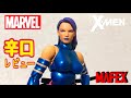 【MAFEX】えちサイロック姐さんのレビュー　 marvel  “X-MEN”