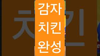 감자 치킨 완성 25.7.1 군대입대청년 삭발식