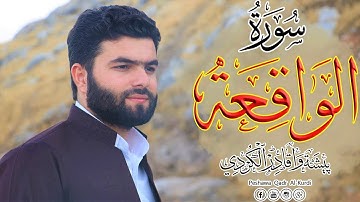 سورة الواقعة كاملة - بيشةوا قادر الكردى
