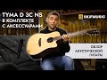 Электроакустическая гитара Tyma D-3C NS