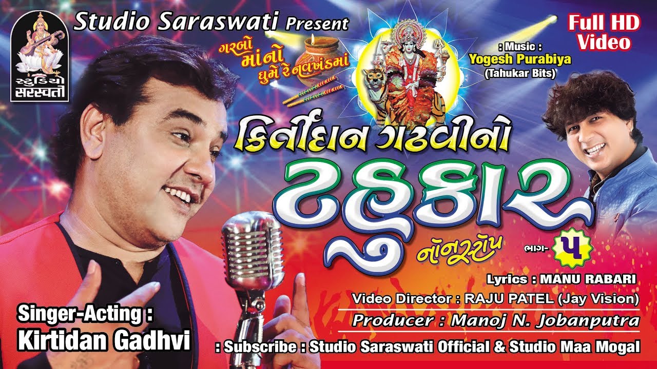 KIRTIDAN GADHVI NO TAHUKAR Part 5 | Promo FULL HD VIDEO rdc gujarati mp3 download