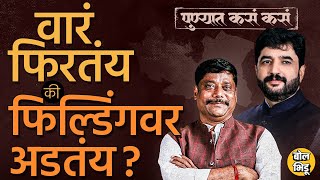 Pune Loksabha: BJP चे Murlidhar Mohol विरुद्ध Congress चे Ravindra Dhangekar वारं कुठल्या बाजूनं ?