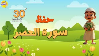 سورة العصر - المصحف المعلم لتحفيظ القرآن للأطفال || الشيخ المنشاوي || Learn Quran at Home
