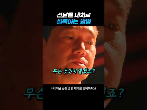 건달을 대화로 설득하는 방법 thumbnail