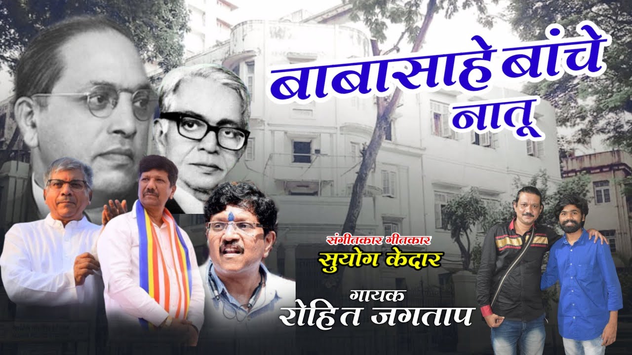 Babasahebanche Naatu | New Bhim Song | Prakash Ambedkar Song | Rohit