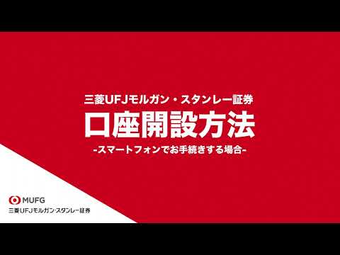 口座開設方法（スマートフォン編）【三菱UFJモルガン ...