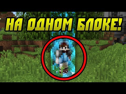 КАК ПРОЙТИ МАЙНКРАФТ НА ОДНОМ БЛОКЕ?!