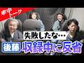 【車中トーク】後藤が収録中に反省