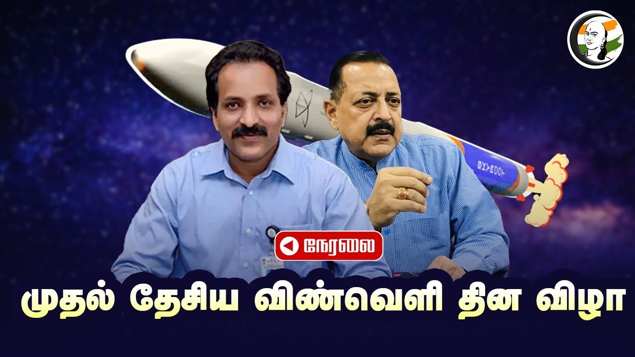 🔴Live: India's 1st National Space Day Celebrations | Somnath | Jitendra Singh ISRO | Chandrayaan-2