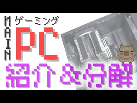 Intel Core i7搭載ゲーミングPCを分解(。-`ω-)NZXTのケースを