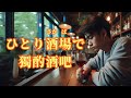 【日語導唱】ひとり酒場で(獨酌酒吧) 漢譯+注音+卡拉OK(カラオケ) -演唱: 華Hana