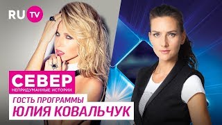 Север. Непридуманные Истории( 67 Выпуск Юлия Ковальчук)