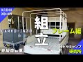 【取説動画】CARVO-IN30組み立て方法［フレーム編］｜井坂自動車