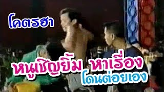 หนูเชิญยิ้ม หาเรื่องโคตรฮา แต่โดนต่อยเอง [ดูยาวไม่มีโฆษณา]