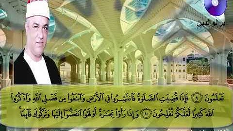المصحف المرتل الكامل للشيخ عزت أبوعريضة سورة الجمعة كاملة  تسجيلات ومونتاج أحمدعزت أبوعريضة