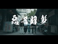 惡名昭彰 - 小小湯 feat.陳之漢(館長)  大隸 成吉思汗館長個人品牌形象同名MV