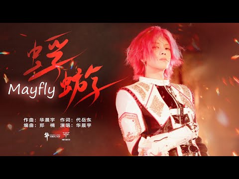 华晨宇《蜉蝣》LIVE官方版上线，见证这瞬息的璀璨，掀起的不可复刻的生命巨浪 2025华晨宇火星演唱会海口 1129