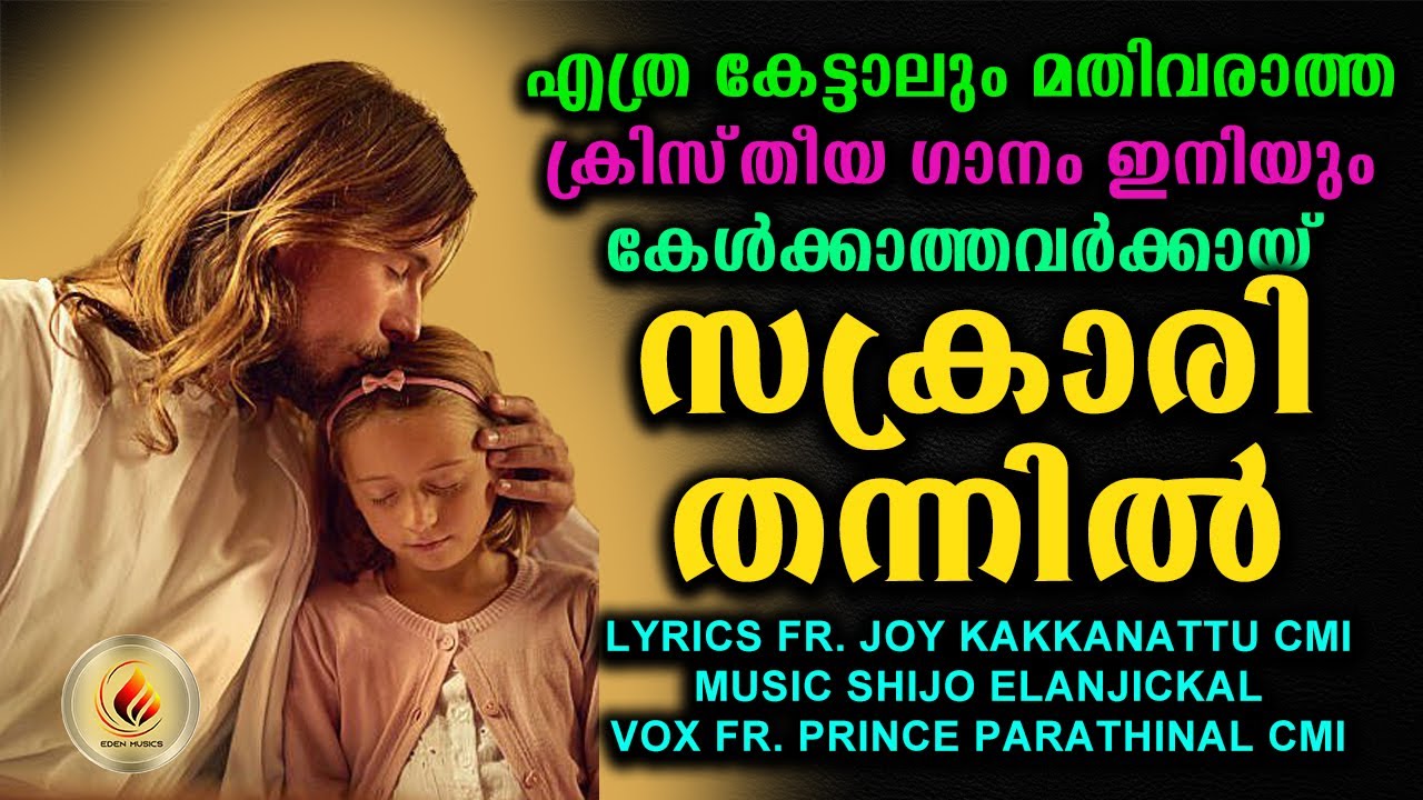 SAKRARI THANIL  LATEST CHRISTIAN DEVOTIONAL SONG   FR JOY KAKKANATTU CMI