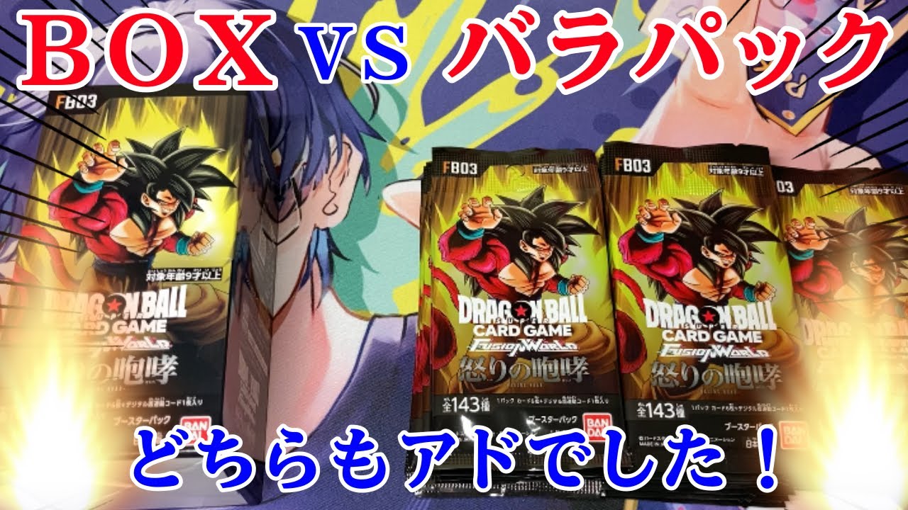 ドラゴンボール】新弾『怒りの咆哮』で未開封BOXとバラパックのアド