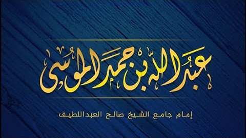 نَبِّئْ عِبَادِي أَنِّي أَنَا الْغَفُورُ الرَّحِيمُ | القارئ عبدالله الموسى