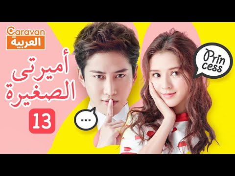 خيالات أميرة أميرتى الصغيرة My Little Princess الحلقة 13 Caravan Arabic