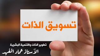 المحاضرة الحادية عشر|| تطوير الذات والتنمية البشرية « تسويق  الذات» المدرب الأستاذ عماد الفهد