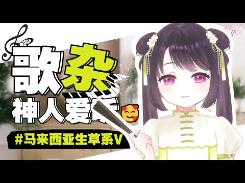 【周6歌杂🥰】666！危！本音露出回！ [马来西亚/Malaysia]