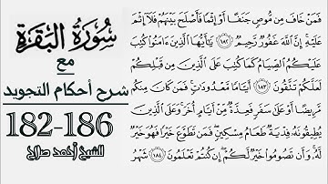 كيف تقرأ سورة البقرة مع شرح أحكام التجويد| 182-186