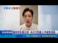 遭暗指涉對價喬病房 江肇國怒喊告藍:全黨救1人 "病床請託"服務遭疑喬床 羅廷瑋:關心絕非關說 醫師怒批羅廷瑋! 吳欣岱開轟:公然權勢施壓｜記者 游任博 陳俊傑 賴志賢 張博盛｜三立新聞LIVE