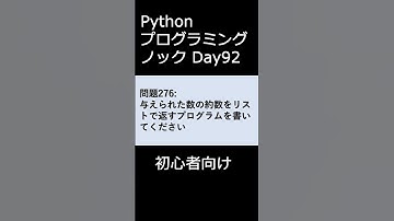 PythonプログラミングノックDay092 初心者向け #プログラミング #python #初心者