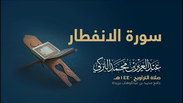 سورة الإنفطار بصوت القارئ عبد العزيز التركي
