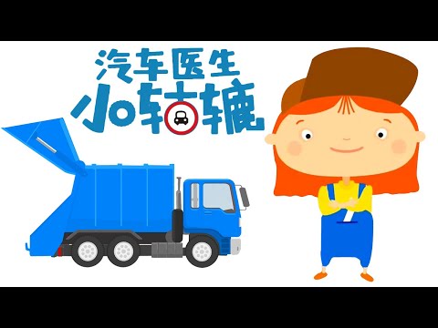 麦克威利医生和一辆变形卡车。一辆起重机，一辆垃圾运送车。儿童汽车卡通中的儿童卡车。