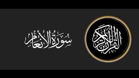 سورة الأنعام تلاوة متميزة للشيخ عبدالعزيز الاحمد 1415 هـ