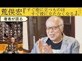【荒俣宏が語る】やりたいことをやりまくる勇気の持ちかた