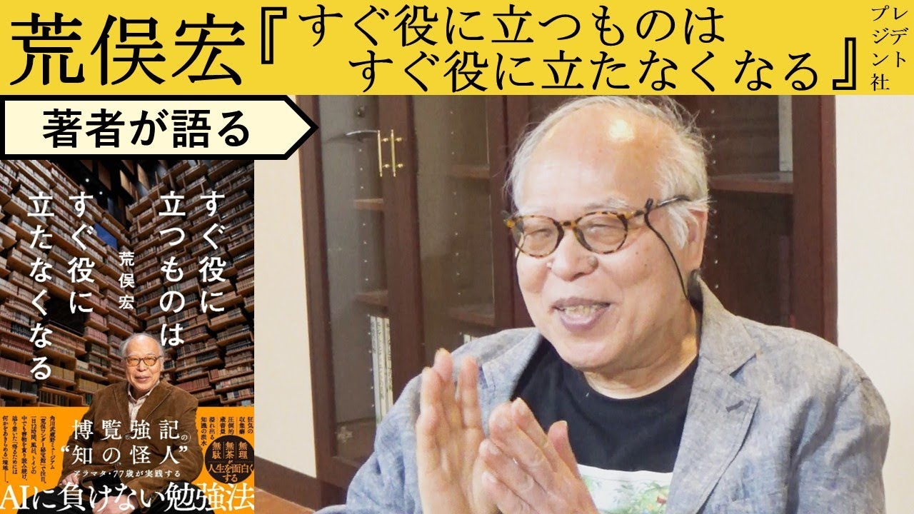 【荒俣宏が語る】やりたいことをやりまくる勇気の持ちかた