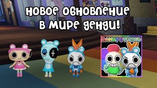 картинка: Новое обновление для шримпо в мире денди!