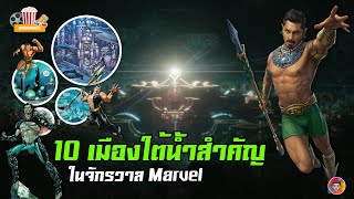 10 เมืองใต้น้ำที่สำคัญในจักรวาล Marvel