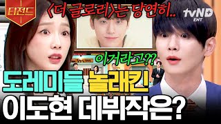 [#놀라운토요일] 상상도 못한 이도현 데뷔작의 정체 ㄴㅇㄱ tvN 슬기로운 OOOO 드라마 아역 출신❓ | #티전드