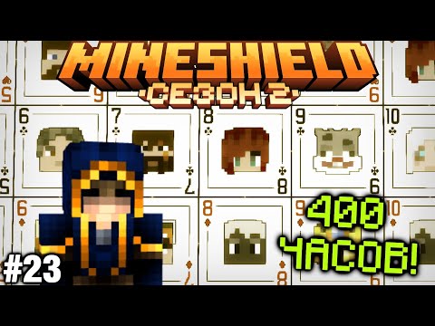 Видео: МайнШилд 2 | Я ДЕЛАЛ ЭТО 400 ЧАСОВ | Minecraft Выживание На Приватном Сервере Ютуберов 1.18 - #23