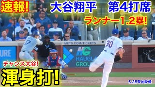 速報！大谷翔平　チャンス大谷魅せた底力！第4打席【5.28現地映像】ドジャース0-2メッツ2番DH大谷翔平  8回表1死ランナー1.2塁