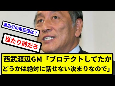 【怪しすぎて草】西武渡辺GM「質問は甲斐野に関してだけで。プロテクトしてたかどうかは絶対に話せない決まりなので【なんJ反応】【プロ野球反応集】【2chスレ】【1分動画】【5chスレ】