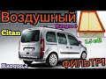 Мерседес Ситан ЗАМЕНА ВОЗДУШНОГО ФИЛЬТРА! Citan air filter replacement Kangoo 2. Kangoo 3 air filter